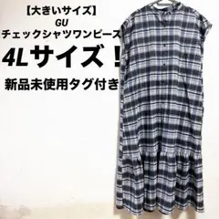 【大きいサイズ】新品未使用　GUチェックシャツワンピース 4Lサイズ！のサムネイル