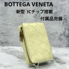 【新型IC搭載】ボッテガ ヴェネタ 三つ折り財布 イントレチャート イエロー