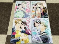 4冊セット❤️いきなり婚 〜目が覚めたらイケメン上司の妻だった！？ 1〜4巻