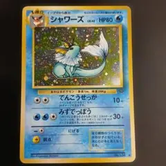 シャワーズ ☆ 第2弾拡張パック ポケモンジャングル 渦巻きホロ 旧裏