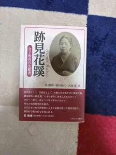 跡見花蹊 女子教育の先駆者 泉雅博 植田恭代 大塚博 著