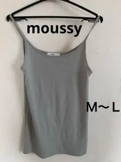 最終値下げ　新品　moussy マウジーキャミソール グレーサイズ2
