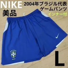 Lサイズ 美品【NIKE】ナイキ ブラジル代表 サッカーゲームパンツ インナー付のサムネイル