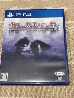 PS4 最悪なる災厄人間に捧ぐ