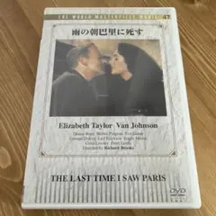 DVD 雨の朝巴里に死す　The Last Time I saw Paris