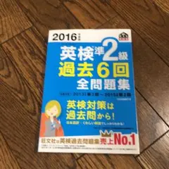 2016年度版 英検準2級 過去6回全問題集