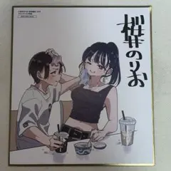 僕の心のヤバイやつ 連動特典 ミニ色紙