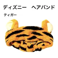 【廃盤】ディズニー ティガー 耳 ヘアバンド セール