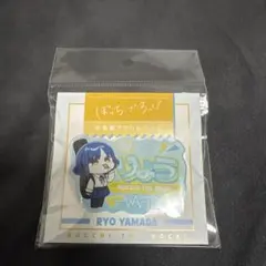 ぼっち・ざ・ろっく！ 山田リョウ お名前アクリルバッジ