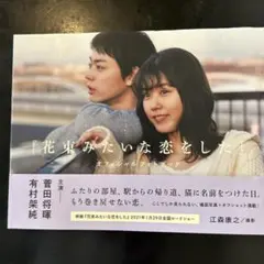 『花束みたいな恋をした』オフィシャルフォトブック