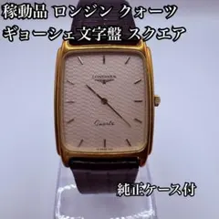 【稼動品】ロンジン クォーツ ギョーシェ文字盤 スクエア ゴールド ケース付のサムネイル