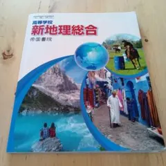 ★帝国書院★高等学校 新地理総合★高校教科書★中古本★