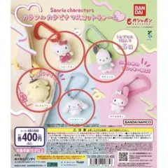 サンリオ　カラビナマスコットチャーム4個セット