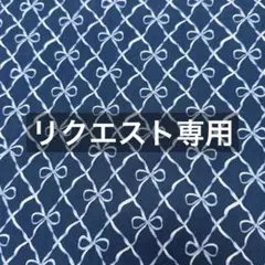 ポット様 リクエスト 2点 まとめ商品