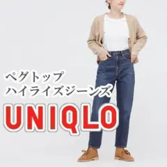 UNIQLO ペグトップハイライズジーンズ 25インチ ブルー