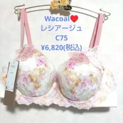 C75♥ワコール♥ウイング　レシアージュ　素敵なブラジャーのサムネイル