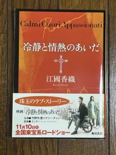 冷静と情熱のあいだ 江國香織 角川文庫