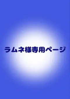 ラムネ様専用ページ