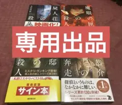 らばー様専用お取り置き 今村昌弘 屍人荘の殺人シリーズ サイン本 4冊セット