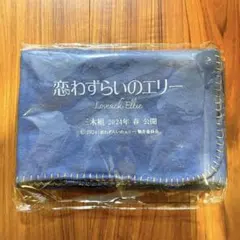 恋わずらいのエリー ブランケット 台本型ノート セット