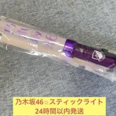 乃木坂46 未使用 ペンライト スティックライト エンブレム 三角 バスラ