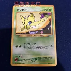 セレビィ_プレミアムファイル3 PROMO 第2世代（★neo・★VS・★we…