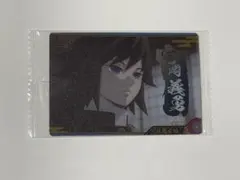 鬼滅の刃 ウエハースカード 冨岡義勇