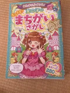 未使用⭐︎女の子のまちがいさがしDX - メルカリ
