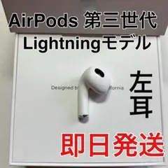 AirPods 第３世代　左耳のみ　L 国内正規品 Apple