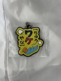 東海オンエア 一番くじ ラバーチャーム