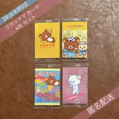 【新品未開封】リラックマ カードウエハース カードNo.1,4,7,15 4枚のサムネイル