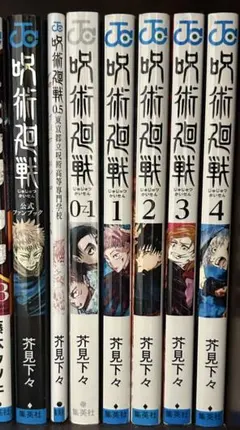 呪術廻戦 漫画 1～21巻+0.1+0.5+公式ファンブック