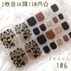 106 フット用ネイルシール 【2枚目以降130円】