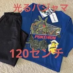 新品　ポケモン　光るパジャマ　120センチ