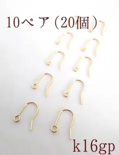 フックピアスk16gp 10ペア20個1セット