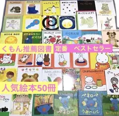 【くもん推薦図書含む】赤ちゃん　絵本まとめ売り　50冊　0歳から　0.1.2絵本