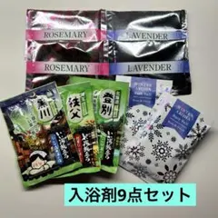 入浴剤9点セット