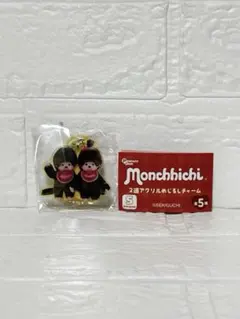モンチッチ　2連アクリルめじるしチャーム