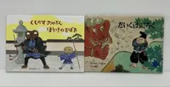 福音館書籍　絵本　児童書　2冊