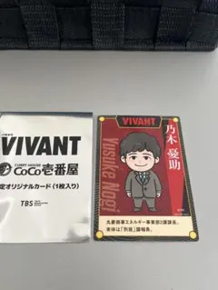 CoCo壱　VIVANT 乃木憂助