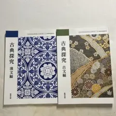 古典探究 漢文編・古文編 2冊セット