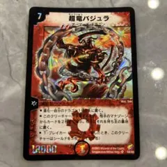 デュエルマスターズ ボルメテウス 超竜バジュラ 4枚セット 初期 - メルカリ