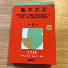 2026年最新】赤本 熊本大学の人気アイテム - メルカリ
