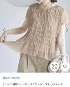 ロペピクニック　tシャツ 楊柳シャーリングシアートップス　ベージュ　38