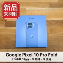 【未開封】Google Pixel10 Pro Fold 256GB 国内版