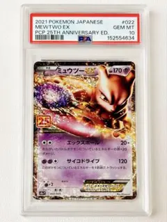 PSA10 ミュウツーEX プロモカードパック 25th - メルカリ