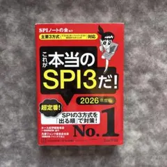 これが本当のSPI3だ! 2026年度版 【主要3方式〈テストセンター・ペーパ…