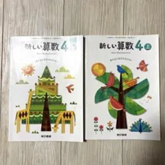 新しい算数 4上・下 2冊セット 東京書籍　小学4年