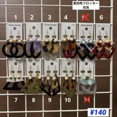 フロッキー　べっこう　ピアス　イヤリング　１点ものあり！