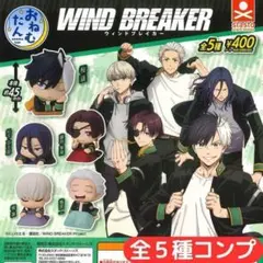 おねむたん TVアニメ『WIND BREAKER』 全5種 セット